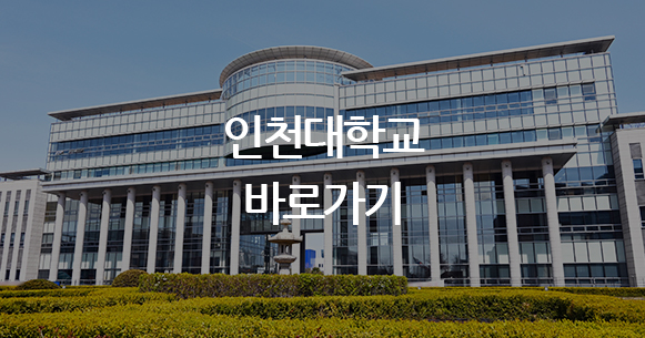 인천대학교 사단법인 바로가기